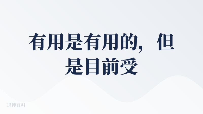 有用是有用的，但是目前受限于算力和一些其它因素，我生成的内容可信度比单独用模型还是差一些，而且慢