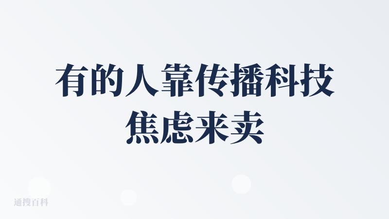 有的人靠传播科技焦虑来卖课敛财，而有的人用科技让天下没有难学的知识。