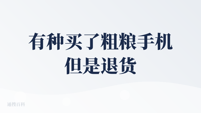 有种买了粗粮手机但是退货不了的感觉。。。