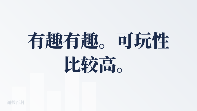 有趣有趣。可玩性比较高。
