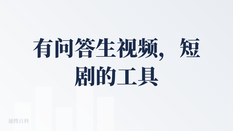 有问答生视频，短剧的工具，可以选用国内国外的模型。