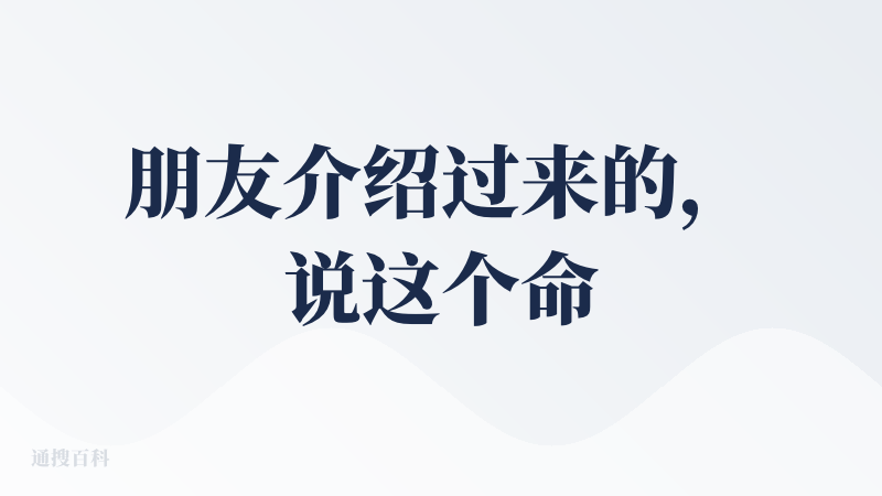 朋友介绍过来的，说这个命理网站很可爱