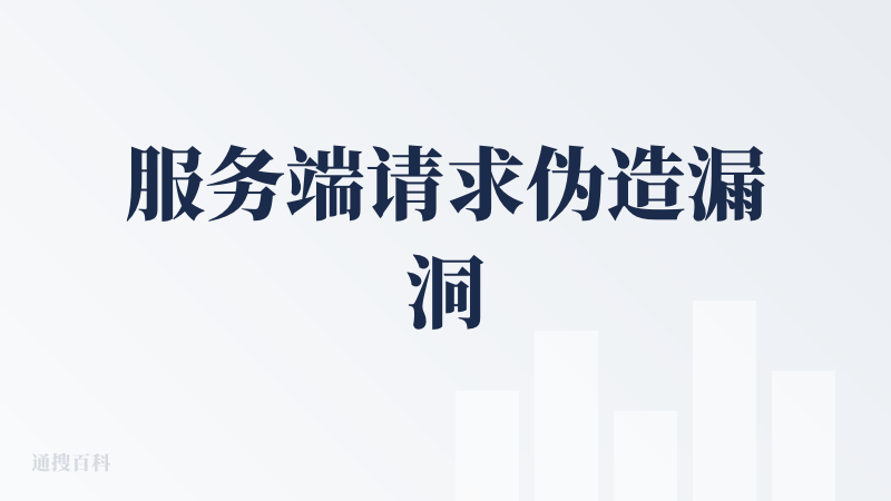 服务端请求伪造漏洞