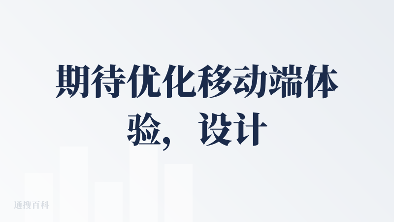 期待优化移动端体验，设计更有意思的功能，落地好规划维护活人感社区
