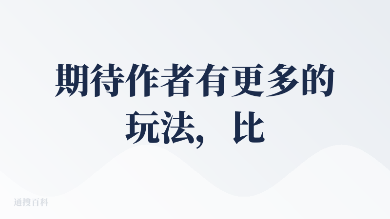 期待作者有更多的玩法，比如引入boss机制，关卡设置，字节有一个很赚钱的小游戏叫《向僵尸开炮》，以这个为目标做吧哈哈哈哈