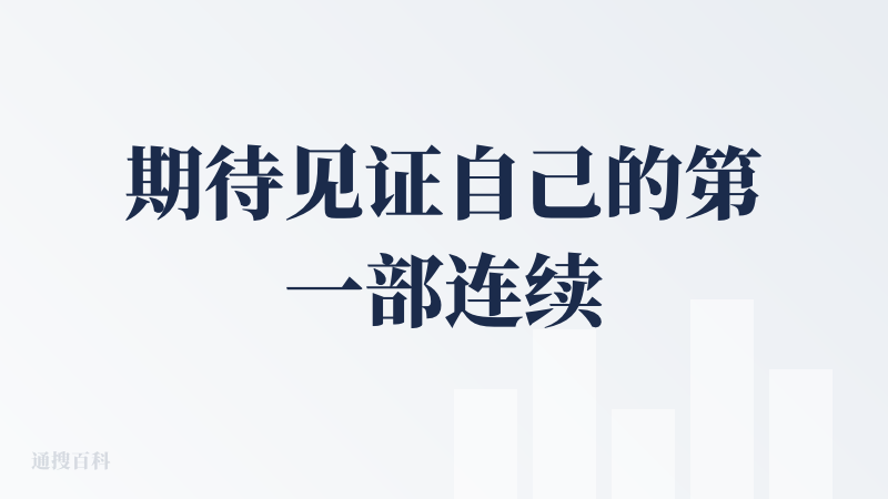 期待见证自己的第一部连续剧，顿顿官方的内测码，感谢官方