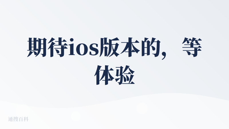 期待ios版本的，等体验以后再过来详细测评