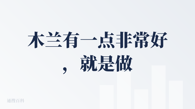 木兰有一点非常好，就是做工作流不要积分，请官方尽量保持不限积分、免费搭建工作流”这个功能，可以让人一直去尝试更多设计工作