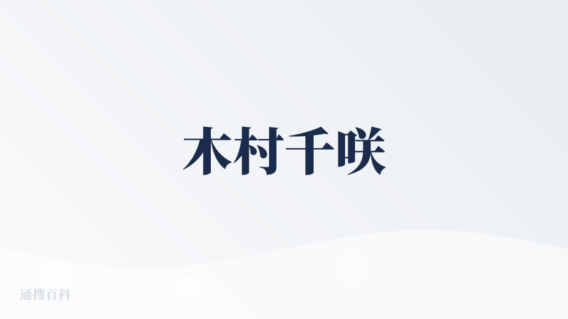 木村千咲
