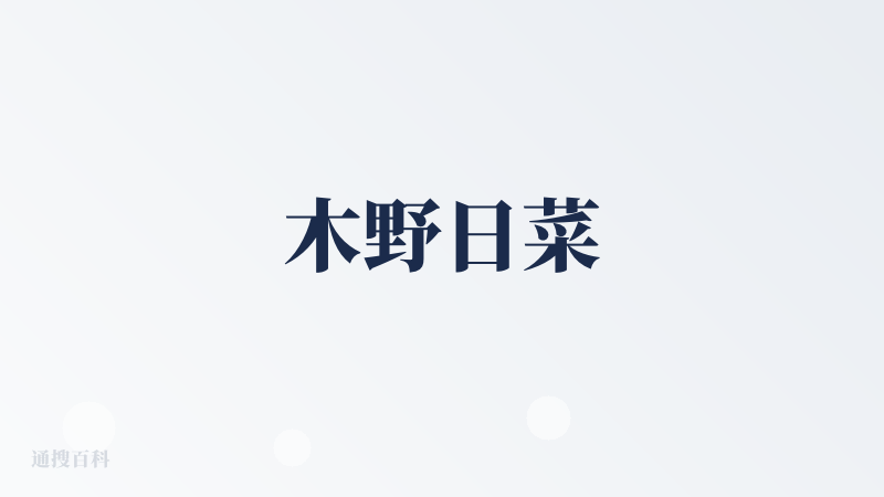 木野日菜