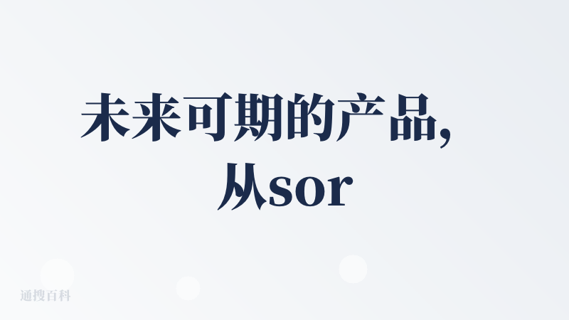 未来可期的产品，从sora看到了ai视频的未来，我相信一定会有ai时代的抖音和ai时代的bilibili，谁还记得b站当