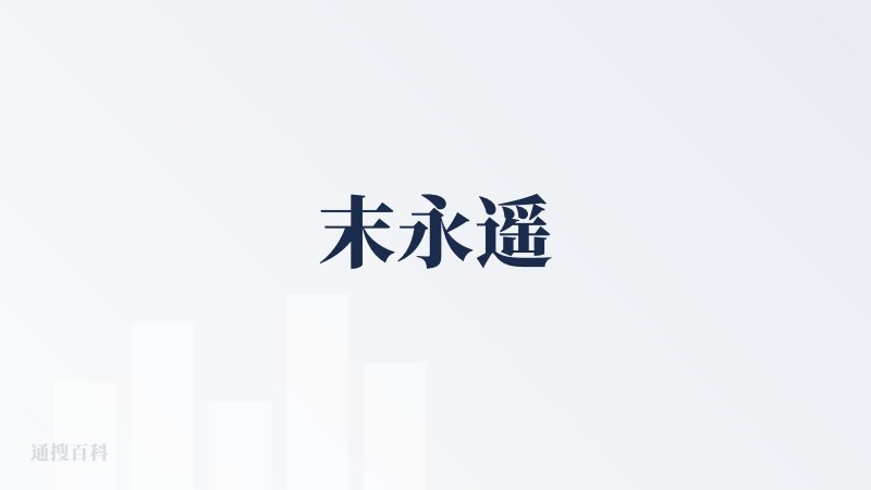 末永遥
