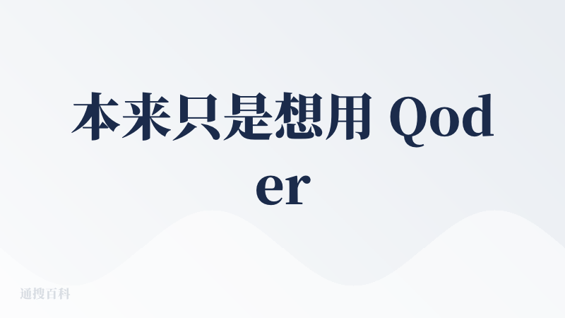 本来只是想用 Qoder 给我生成一下 monorepo 的项目结构，结果直接给我完成了整个项目。