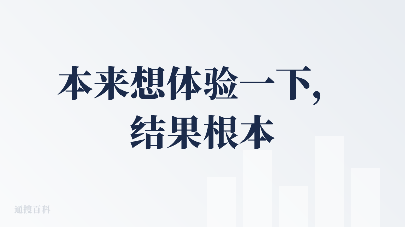 本来想体验一下，结果根本注册不了，跳转的网页根本打不开