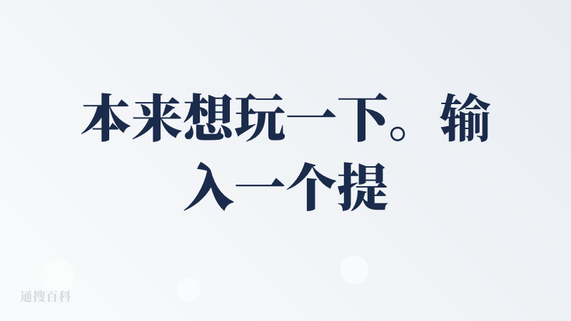 本来想玩一下。输入一个提示词，他规划、分析，提示完成第一阶段任务，准备进入第二阶段，然后告诉我：VIP开通会员免费用。?
