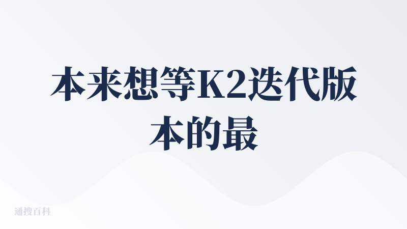 本来想等K2迭代版本的最新消息，没想到今天就收到这个编程工具的推出消息，很意外也很开心，Kimi终于自己推出了属于自己的