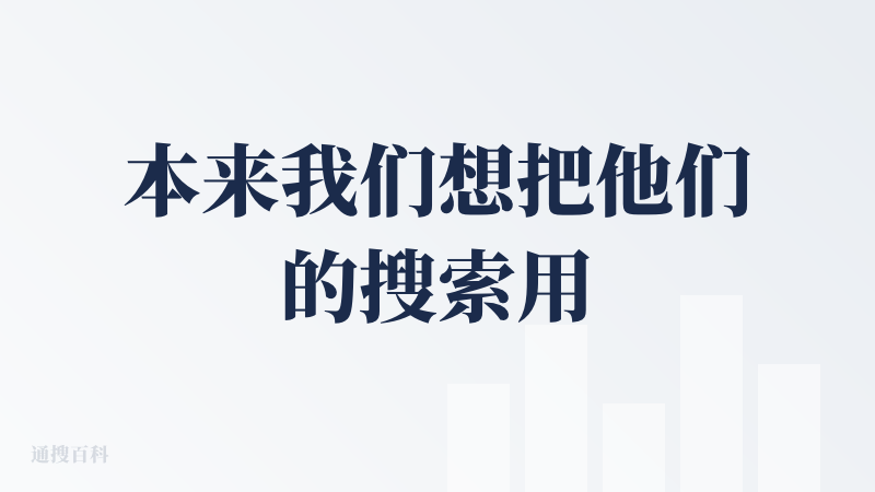 本来我们想把他们的搜索用到我们的产品里的，但是搜索出来的内容质量真得有点差啊 好像国内就没有啥特别好用的AI搜索