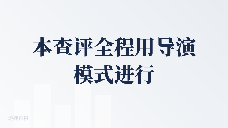 本查评全程用导演模式进行体验