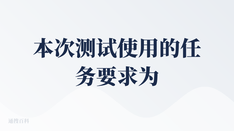 本次测试使用的任务要求为“我需要一个待办事项管理应用。它应该有一个输入框供用户输入新事项，一个添加按钮，每个事项要显示文