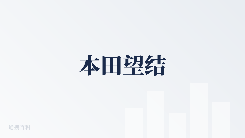 本田望结