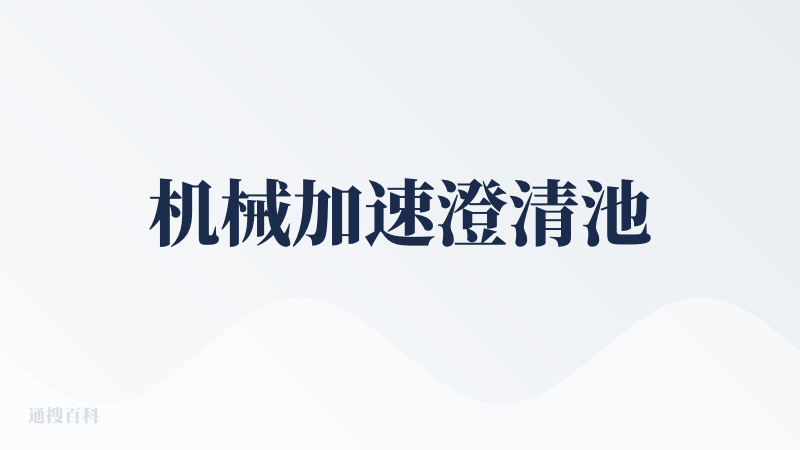 机械加速澄清池