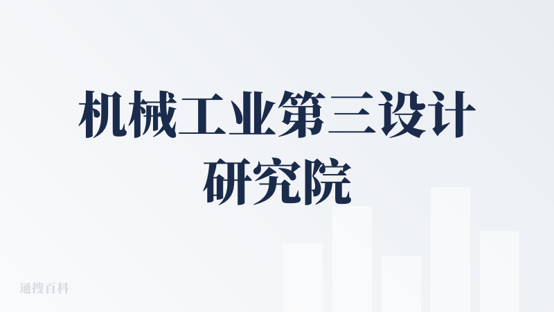 机械工业第三设计研究院