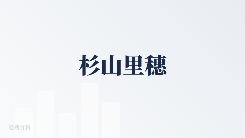 杉山里穗