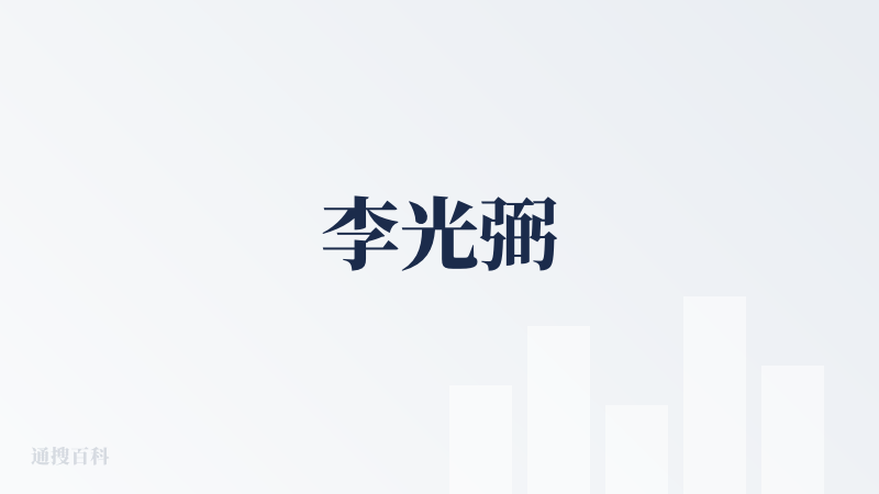 李光弼