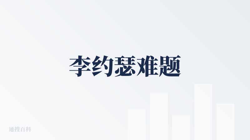 李约瑟难题