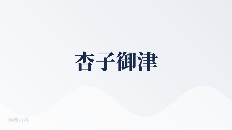 杏子御津