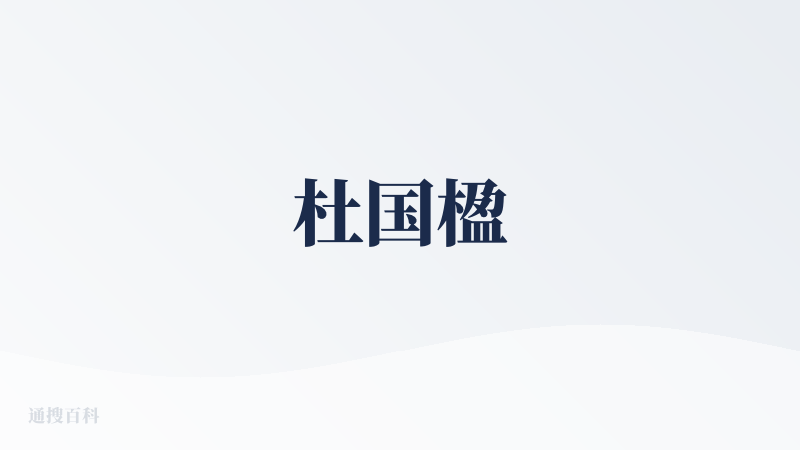 杜国楹
