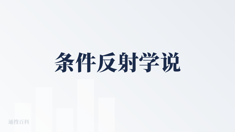 条件反射学说