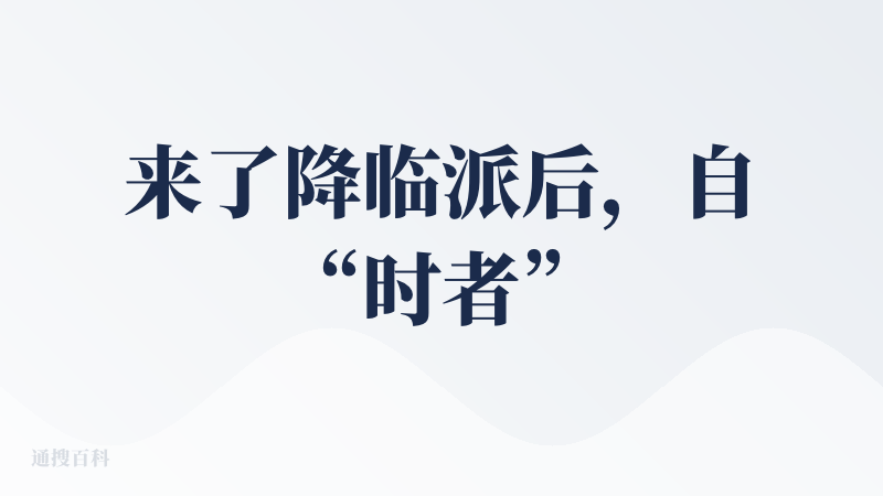 来了降临派后，自“时者”系列打开了ai+命理学的大门，一直都非常关注这方面的产品。