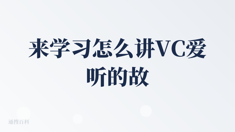 来学习怎么讲VC爱听的故事，好好学习！