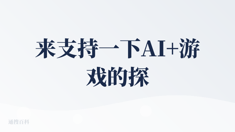 来支持一下AI+游戏的探索者。看到制作组日更版本的频率，以及“听劝”的flag，相信是个很用心的制作团队。