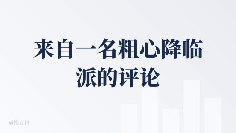 来自一名粗心降临派的评论？界面更新后好看且清爽！
