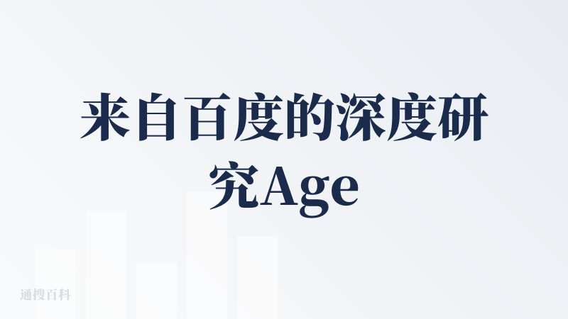 来自百度的深度研究Agent产品，如果想使用百度的深度研究功能建议下载谢响去使用