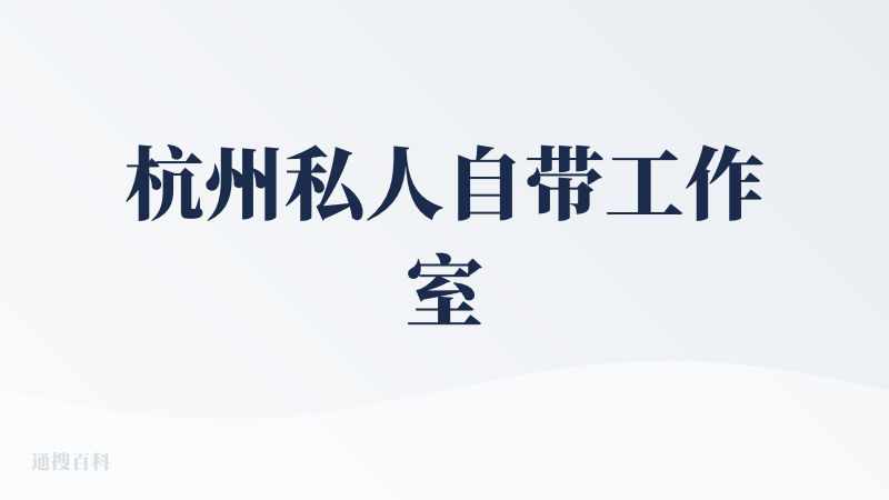 杭州私人自带工作室