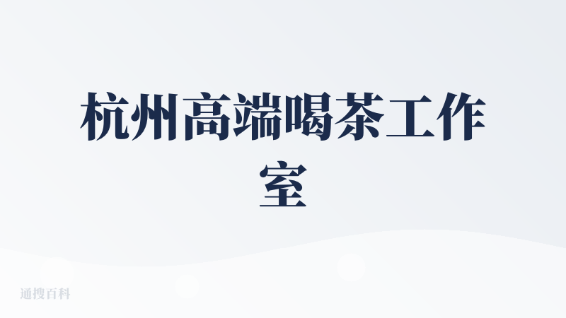杭州高端喝茶工作室