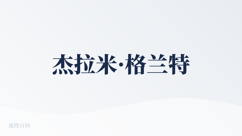 杰拉米·格兰特