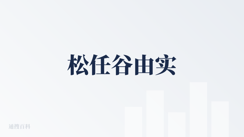 松任谷由实