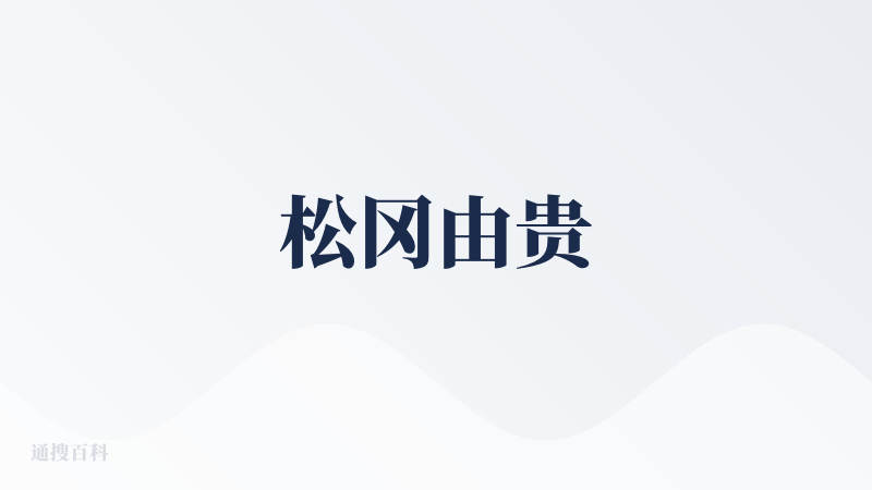 松冈由贵