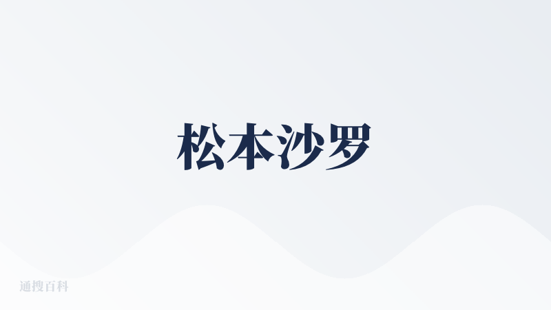 松本沙罗