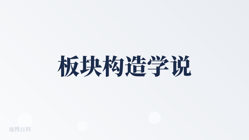 板块构造学说