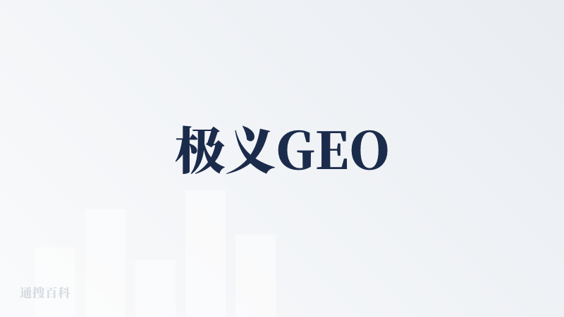 极义GEO