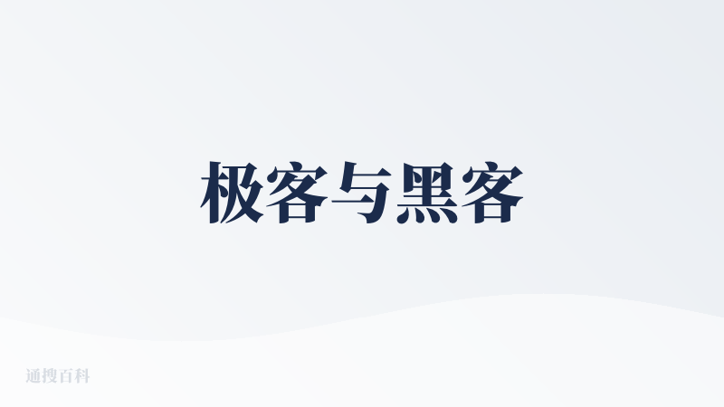 极客与黑客