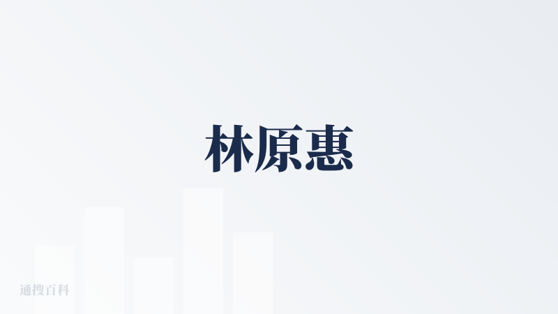 林原惠