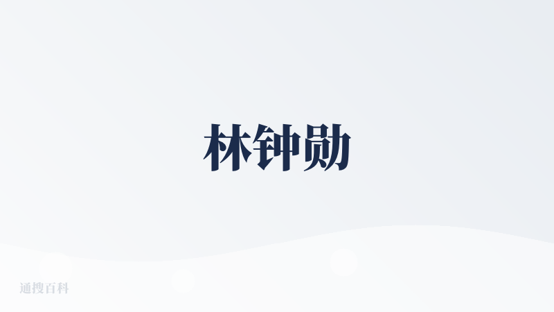 林钟勋