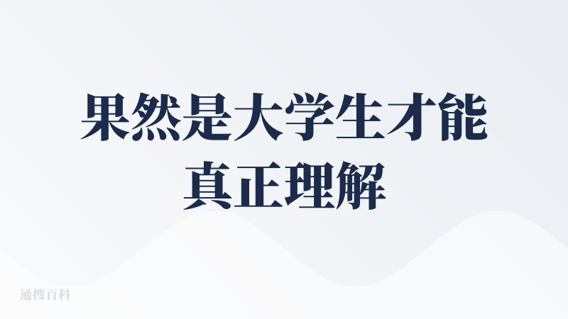 果然是大学生才能真正理解大学生，做为一名即将毕业的大学生，基本上每周都要读一篇文献和论文，其枯燥程度只有大学生能懂。直到
