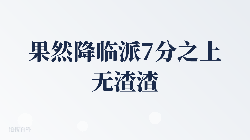 果然降临派7分之上无渣渣，感觉又测到宝了啊。